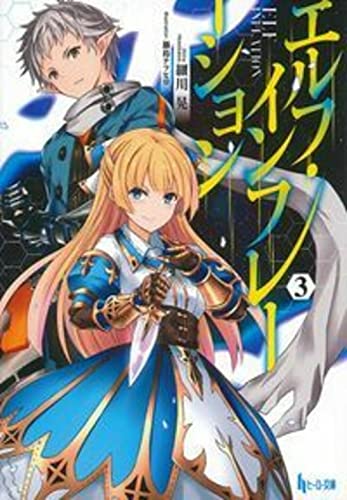 エルフ・インフレーション(3)