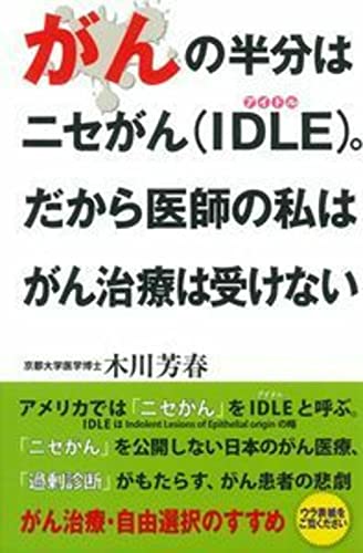 がんの半分はニセがん(IDLE)。 だから医師の私はがん治療は受けない