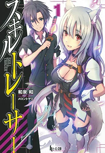 スキルトレーサー(1)