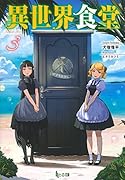 異世界食堂 3