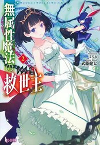 無属性魔法の救世主(メサイア)2