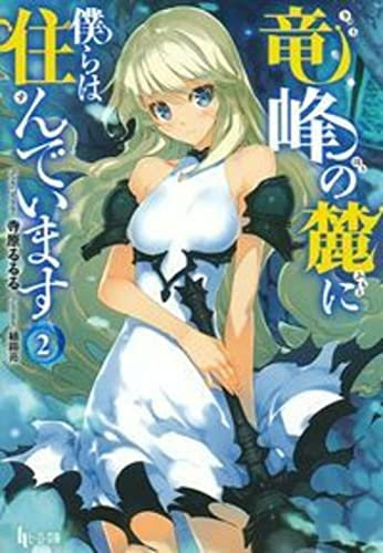 竜峰の麓に僕らは住んでいます 2
