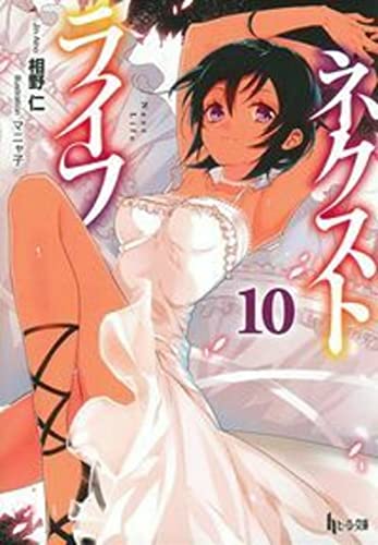 ネクストライフ 10
