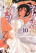 ネクストライフ 10