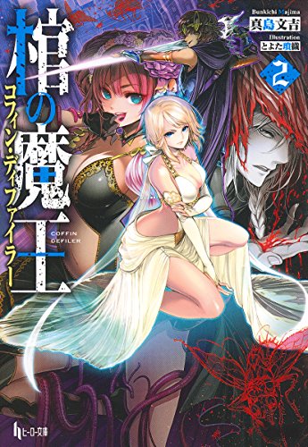 棺の魔王(コフィン・ディファイラー) 2