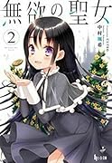 無欲の聖女 2