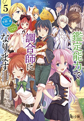 鑑定能力で調合師になります 5