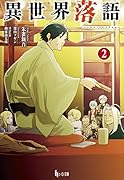 異世界落語 2
