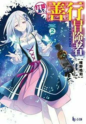 打算あり善行冒険者 2