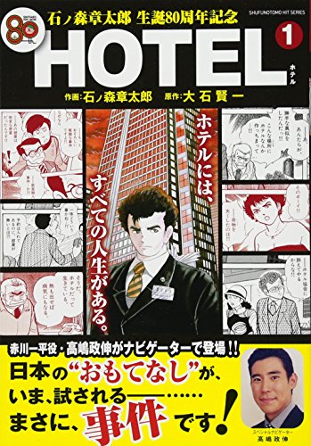 石ノ森章太郎 生誕80周年記念企画 HOTEL 1