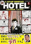石ノ森章太郎 生誕80周年記念企画 HOTEL 1