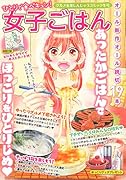 ひとりで食べキュン!女子ごはん 冬号