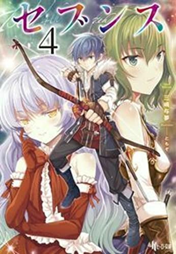 セブンス 4