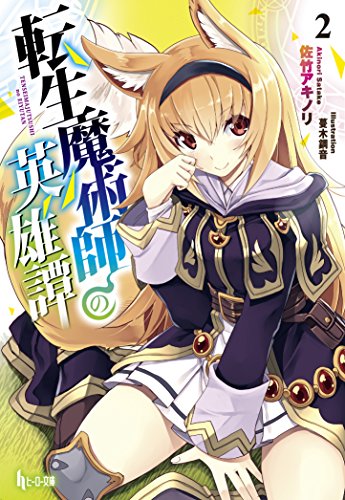 転生魔術師の英雄譚 2