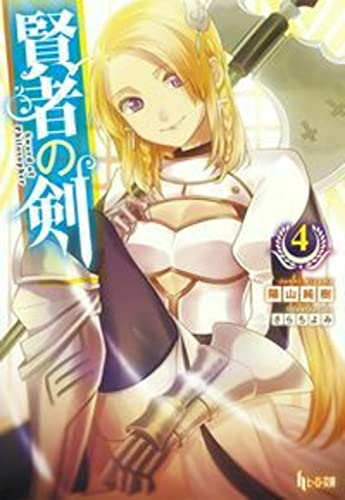 賢者の剣 4