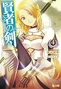賢者の剣 4