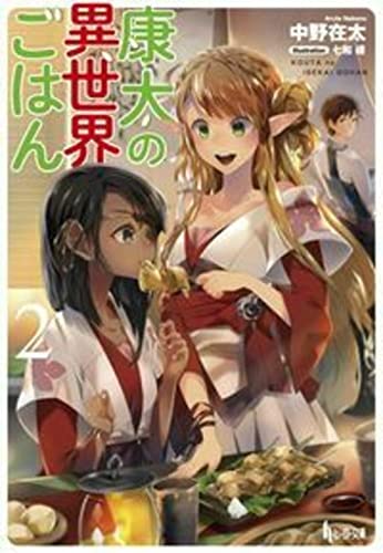 康太の異世界ごはん 2