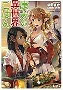 康太の異世界ごはん 2