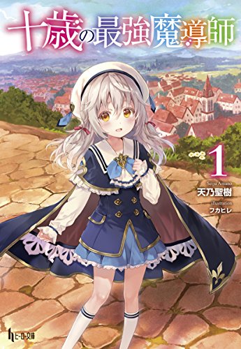 十歳の最強魔導師 1