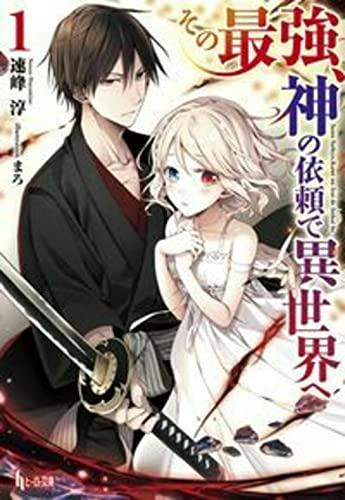 その最強、神の依頼で異世界へ 1