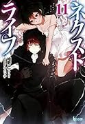 ネクストライフ 11