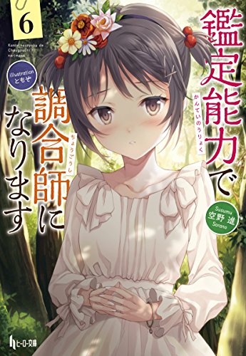 鑑定能力で調合師になります 6