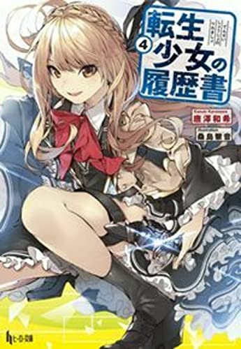 転生少女の履歴書 4