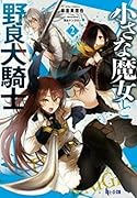 小さな魔女と野良犬騎士 2