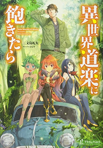 異世界道楽に飽きたら