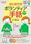 DVDつき はじめてのボランティア手話