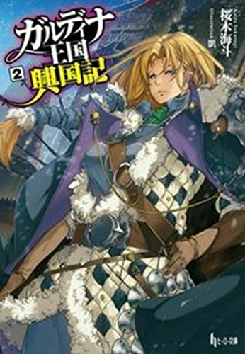 ガルディナ王国興国記 2