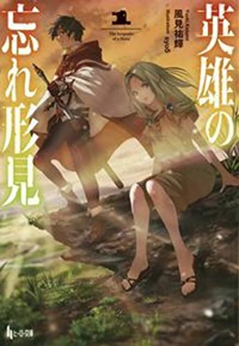 英雄の忘れ形見 1
