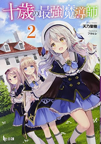 十歳の最強魔導師 2