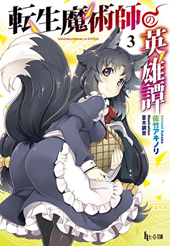 転生魔術師の英雄譚 3