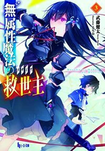 無属性魔法の救世主(メサイア)3