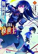 無属性魔法の救世主(メサイア)3