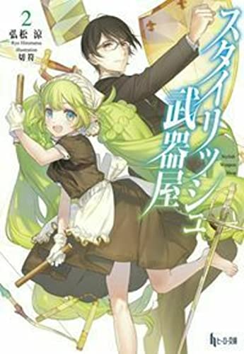 スタイリッシュ武器屋 2