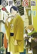 異世界落語 3