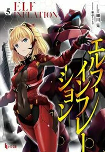 エルフ・インフレーション 5