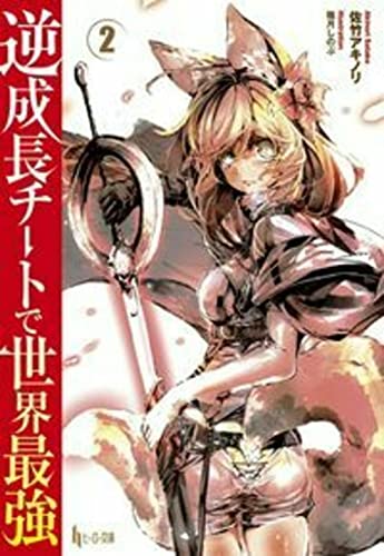 逆成長チートで世界最強 2