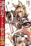 逆成長チートで世界最強 2