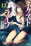 ネクストライフ(12)