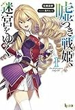 嘘つき戦姫、迷宮をゆく(1)