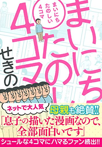 まいにちたのしい4コマ
