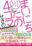 まいにちたのしい4コマ