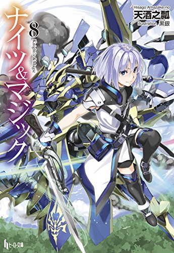 ナイツ&マジック 8