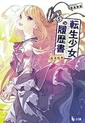 転生少女の履歴書 5