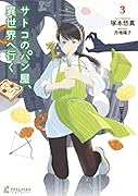 サトコのパン屋、異世界へ行く 3