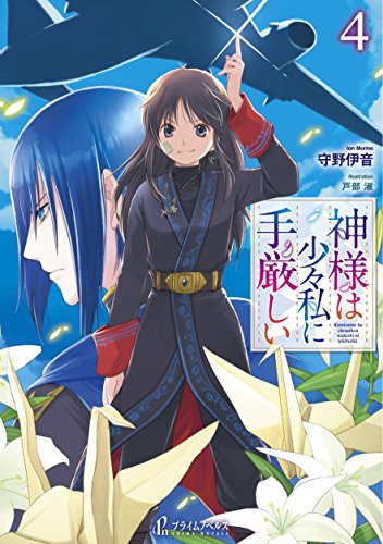 神様は少々私に手厳しい 4