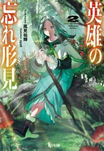 英雄の忘れ形見 2